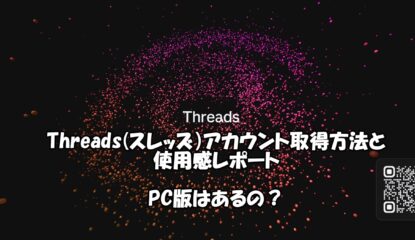 Threads（スレッズ・新SNS）使ってみた！（画像多め）｜アカウント取得方法や文字数・投稿できる画像数は？ThreadsのPC版はある？