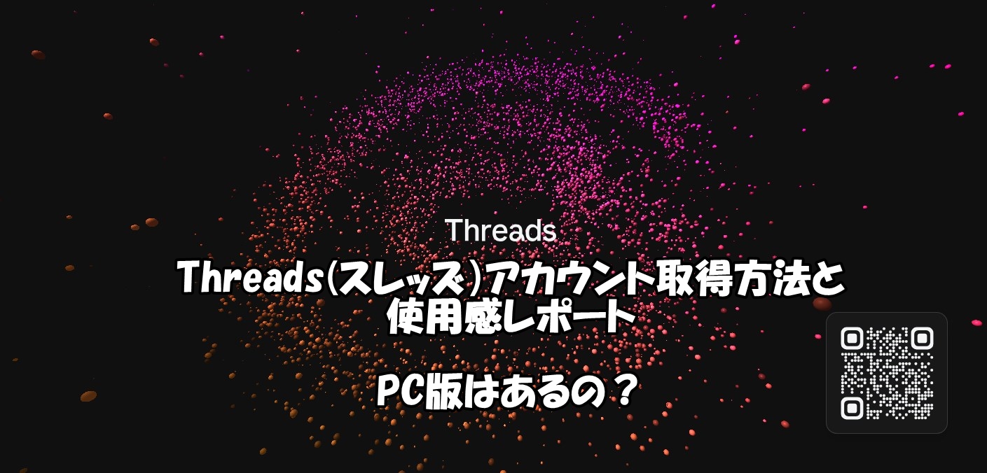 Threads(スレッズ）アカウント取得方