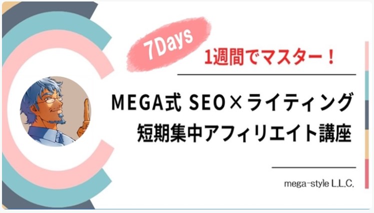 新教材”7Days”1週間でマスター！「MEGA式SEO×ライティング」短期集中講座～無料プレゼント中！