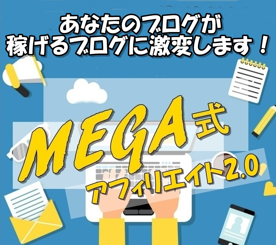 MEGA式アフィリエイト購入はこちら！