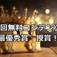 メルぞうさま主催【第32回無料コンテンツ大賞】で最優秀賞を受賞しました！