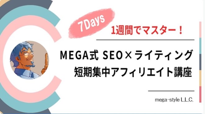 MEGA式　SEO×ライティング　短期集中アフィリエイト講座