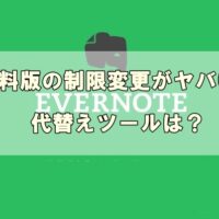 Evernote無料版の制限変更がヤバい？！代替えツールはコレが便利！