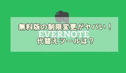 Evernote無料版の制限変更がヤバい？！代替えツールはコレが便利！