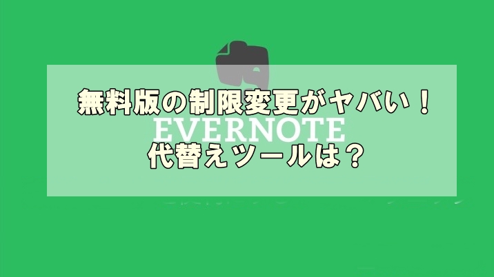 Evernote無料版の制限変更がヤバい？！代替えツールはコレが便利！