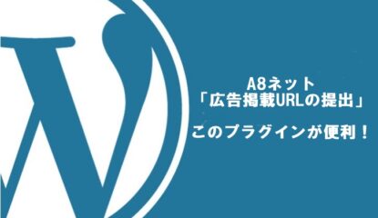 A8ネットの「広告掲載URLの提出開始についてのお知らせ」対処方法