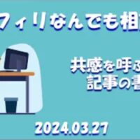 共感を呼ぶ記事の書き方とは？｜アフィリなんでも相談室（2024/3/27）