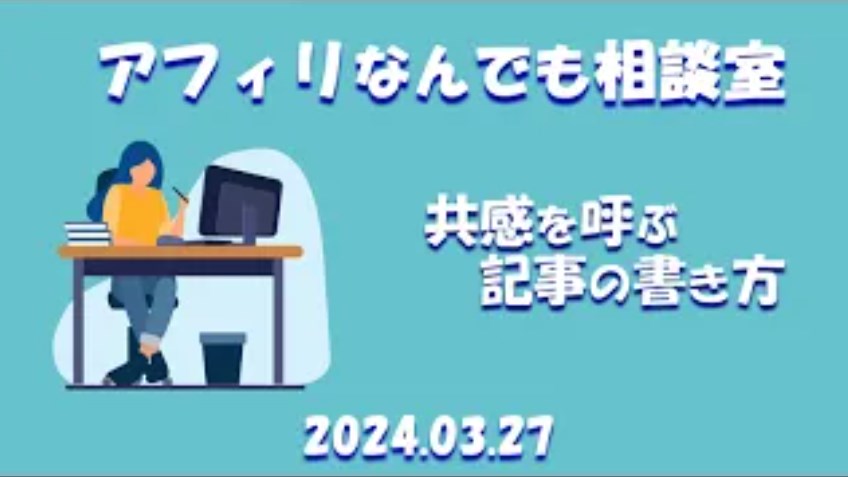 共感を呼ぶ記事の書き方とは？｜アフィリなんでも相談室（2024/3/27）