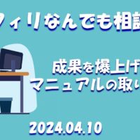 成果を爆上げするマニュアルの取り組み方｜アフィリなんでも相談室　第54回～2024.04.10