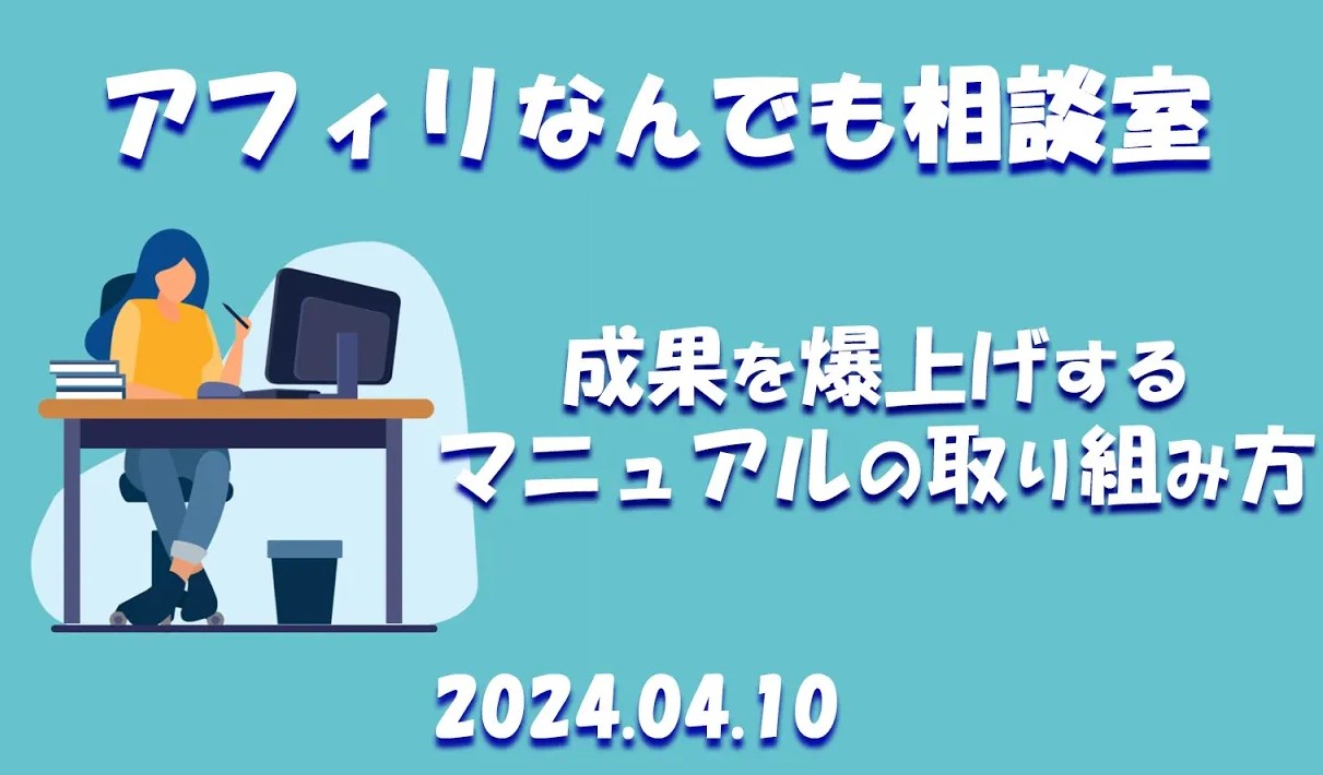 成果を爆上げするマニュアルの取り組み方｜アフィリなんでも相談室　第54回～2024.04.10