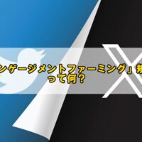 X（Twitter）「エンゲージメントファーミング」を規制・・って何？～簡単まとめ