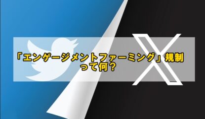 X（Twitter）「エンゲージメントファーミング」を規制・・って何？～簡単まとめ