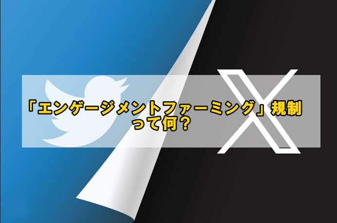 X（Twitter）「エンゲージメントファーミング」を規制・・って何？～簡単まとめ