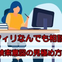 検索意図の見極め方｜アフィリなんでも相談室　第53回～2024.04.03