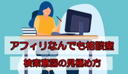 検索意図の見極め方｜アフィリなんでも相談室　第53回～2024.04.03