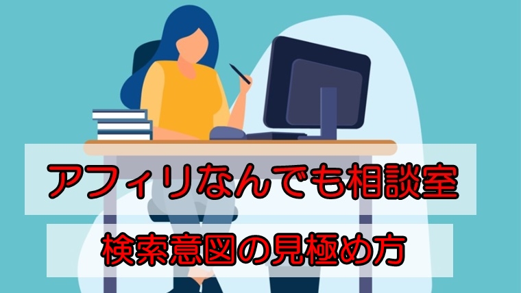 検索意図の見極め方｜アフィリなんでも相談室　第53回～2024.04.03