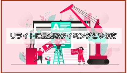 リライトに最適なタイミングは？このやり方でブログがガチ強くなる！