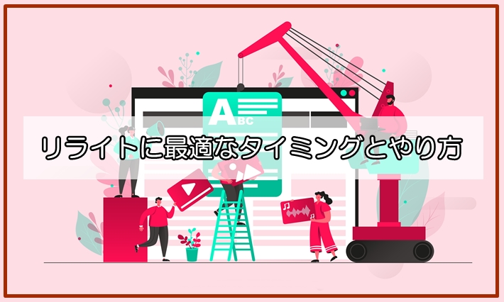 リライトに最適なタイミングは？このやり方でブログがガチ強くなる！