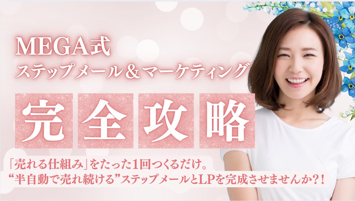MEGA式ステップメール＆マーケティング完全攻略
