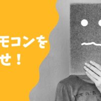 心のリモコンを取り返せ！