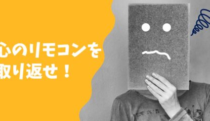 心のリモコンを取り返せ！