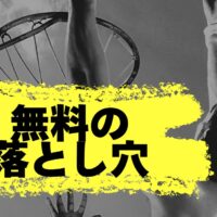 無料の落とし穴と、本当の学びの話