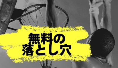 無料の落とし穴と、本当の学びの話