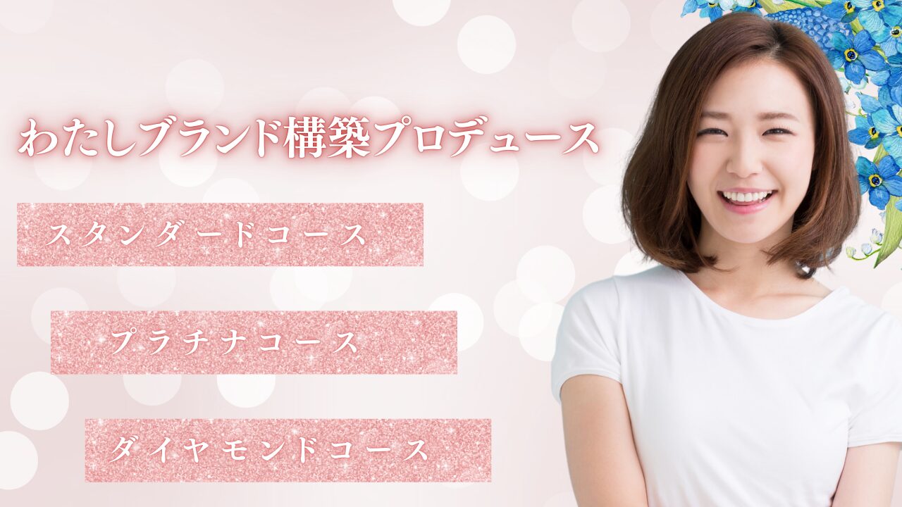 ”わたしブランド”構築プロデュース（スタンダード・プラチナ・ダイヤモンド）　