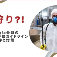 GoogleのAI狩り～最新の検索品質評価ガイドライン内容と対策