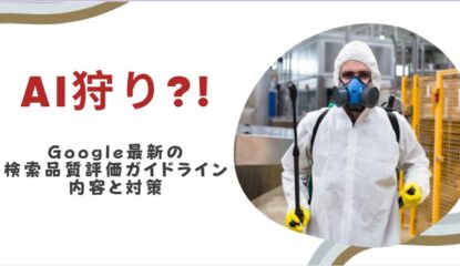 GoogleのAI狩り～最新の検索品質評価ガイドライン内容と対策