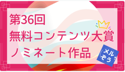 メルぞうさま第36回無料コンテンツ大賞参加中｜応援宜しくお願いします＾＾