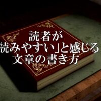 【具体例・ワーク付き】読者が「読みやすい」と感じる文章の書き方はコレ