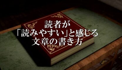 【具体例・ワーク付き】読者が「読みやすい」と感じる文章の書き方はコレ