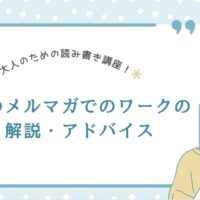 大人のための読み書き講座！～前回のメルマガでのワークの添削・解説・アドバイス