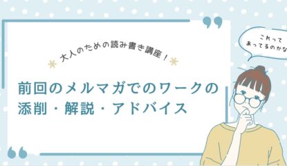 大人のための読み書き講座！～前回のメルマガでのワークの添削・解説・アドバイス