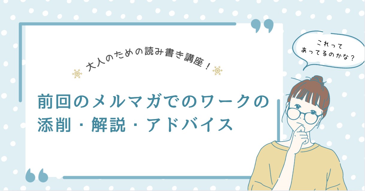 大人のための読み書き講座!~前回のメルマガでのワークの添削・解説・アドバイス 大人のための読み書き講座!~前回のメルマガでのワークの添削・解説・アドバイス