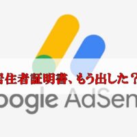Google AdSense や YouTube 「居住者証明書」提出の完全手順|終わってない人は年内に終わらせよう! Google AdSense や YouTube 「居住者証明書」提出の完全手順|終わってない人は年内に終わらせよう!