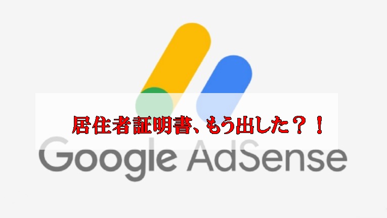 Googleアドセンス、YouTube居住者証明書提出方法、やりかた