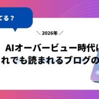 AIオーバービュー時代にそれでも読まれるブログの条件