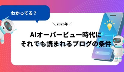 AIオーバービュー時代にそれでも読まれるブログの条件