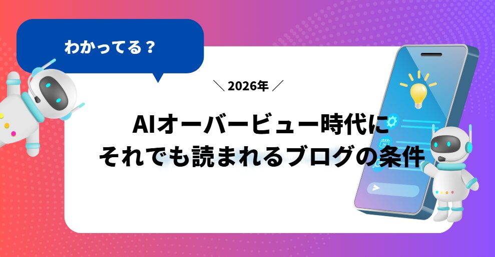 AIオーバービュー時代にそれでも読まれるブログの条件とは?