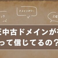 「中古ドメインの方が有利」ってまだ信じてるの？