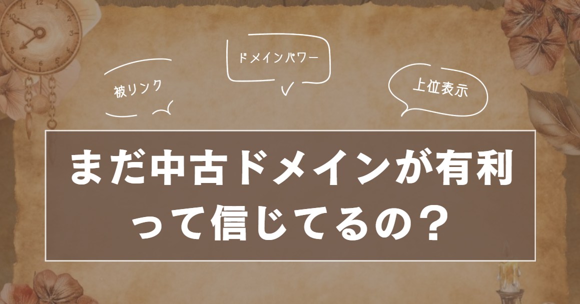 中古ドメインのメリット・デメリット