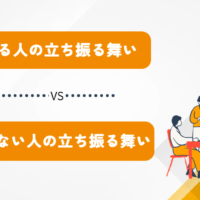 稼げる人の立ち振る舞い vs 稼げない人の立ち振る舞い