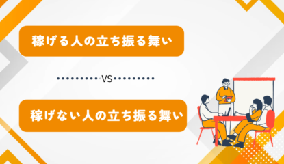 稼げる人の立ち振る舞い vs 稼げない人の立ち振る舞い