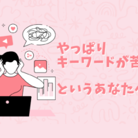 「やっぱりキーワードは苦手」というあなたに