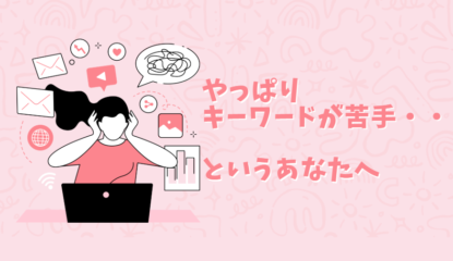 「やっぱりキーワードは苦手」というあなたに