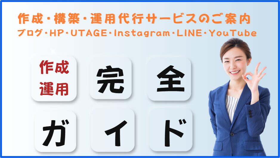 ブログ・メルマガ・公式サイト・各種SNS 運用代行メニューのご案内