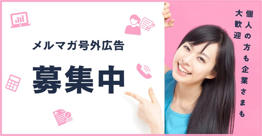 メルマガ号外広告 メニュー