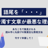 文末（語尾）を「・・・」で濁す文章が最悪な理由（収益ブログ＆ビジネス文章）